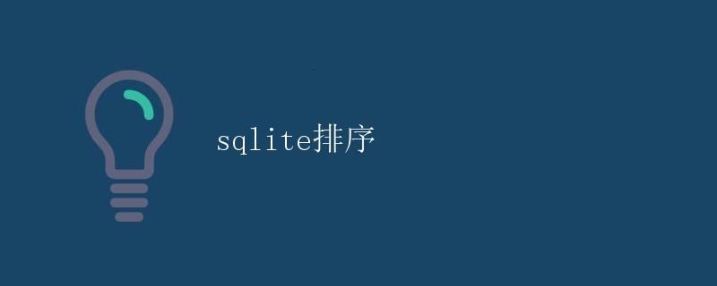 SQLite排序