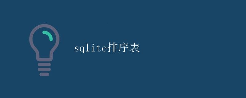 SQLite 排序表 SQLite 排序表