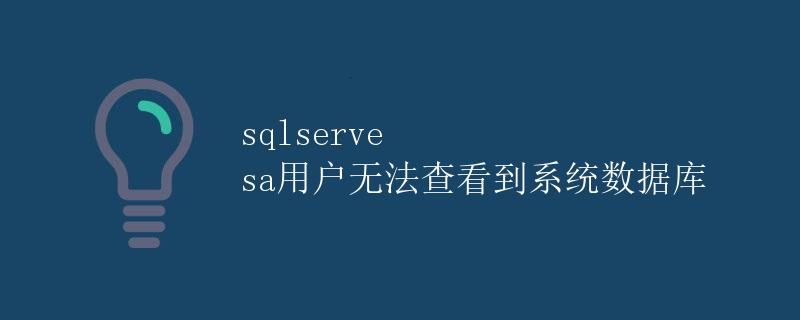 SQL Server sa用户无法查看到系统数据库 SQL Server sa用户无法查看到系统数据库