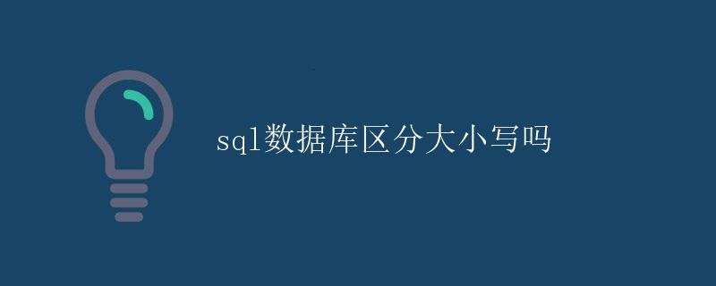 SQL 数据库区分大小写吗
