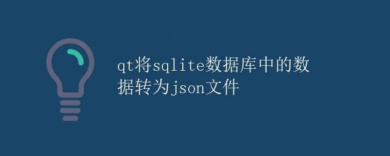 QT将SQLite数据库中的数据转为JSON文件 QT将SQLite数据库中的数据转为JSON文件