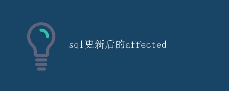 SQL更新后的affected SQL更新后的affected
