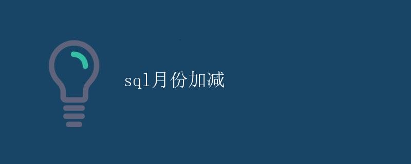 SQL月份加减 SQL月份加减