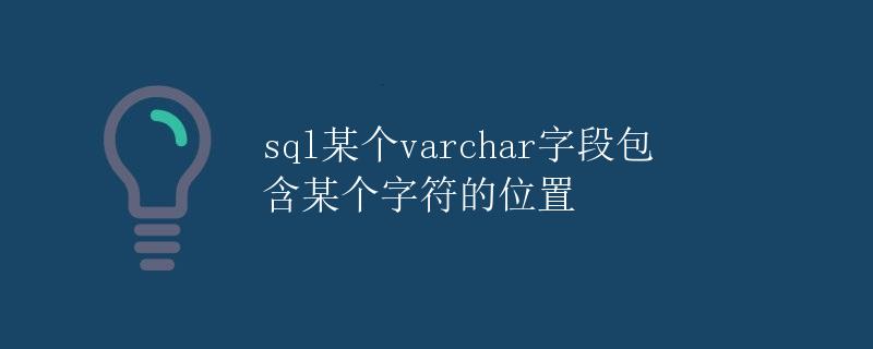 SQL某个varchar字段包含某个字符的位置