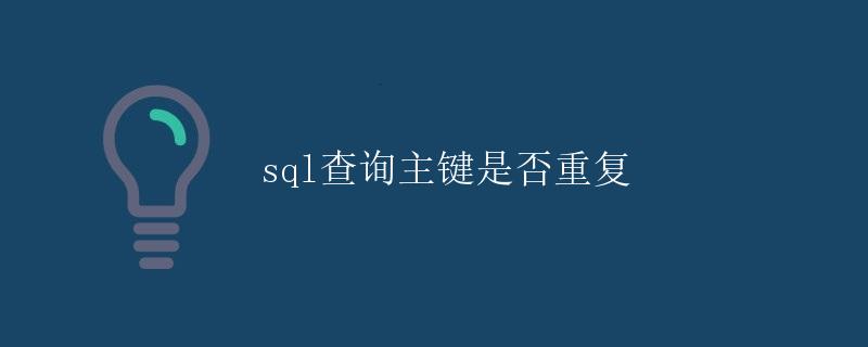 SQL查询主键是否重复