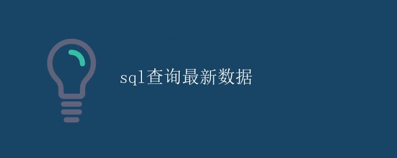 SQL查询最新数据