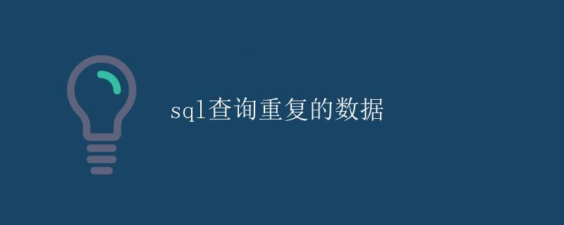 SQL查询重复的数据
