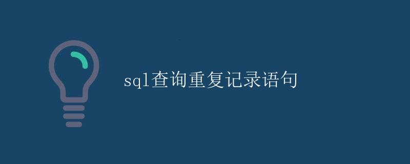 SQL查询重复记录语句