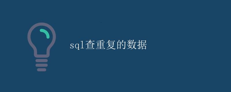 SQL查重复的数据