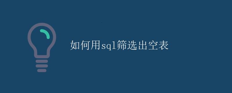 如何用SQL筛选出空表