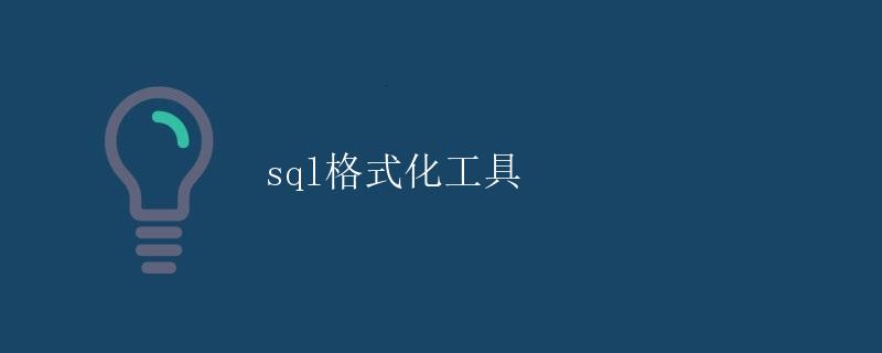 SQL格式化工具