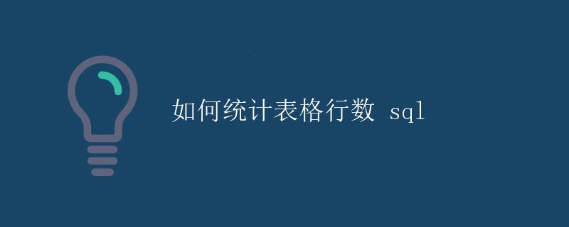 如何统计表格行数 sql 如何统计表格行数 sql