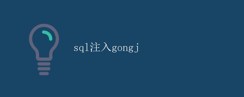 SQL注入攻击