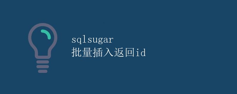 SQLSugar 批量插入返回ID SQLSugar 批量插入返回ID