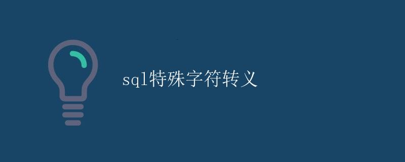 SQL特殊字符转义