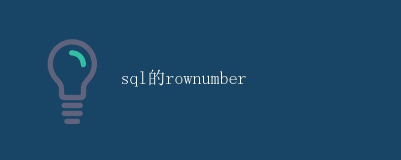 SQL的ROW_NUMBER函数详解