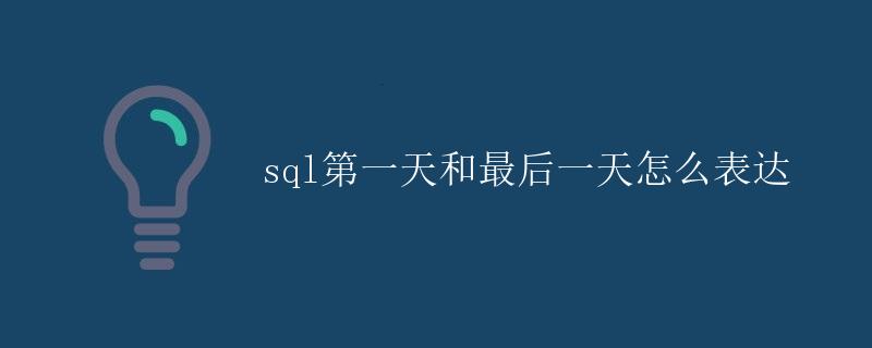 SQL第一天和最后一天怎么表达 SQL第一天和最后一天怎么表达