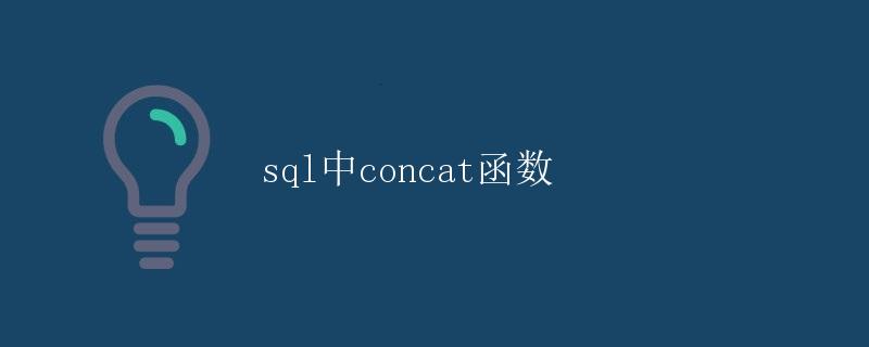SQL中的CONCAT函数