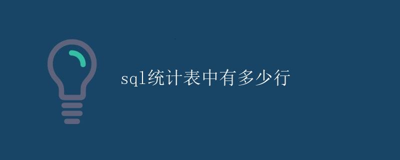 SQL统计表中有多少行 SQL统计表中有多少行