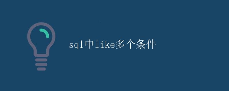 SQL中LIKE多个条件