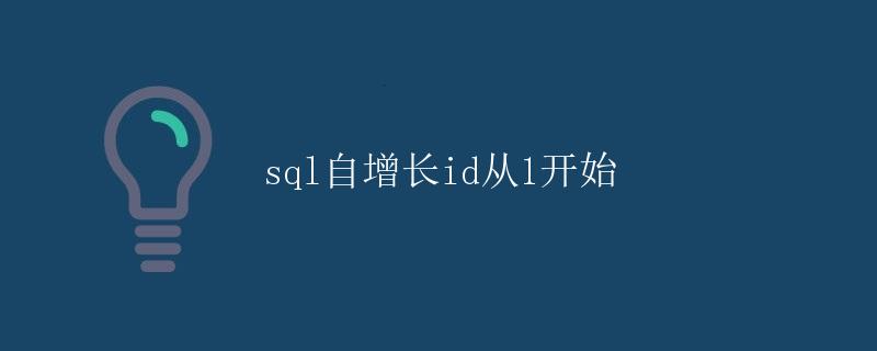 SQL自增长ID从1开始 SQL自增长ID从1开始