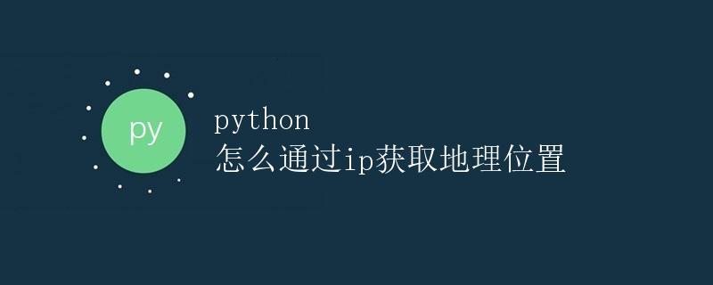 python 怎么通过ip获取地理位置