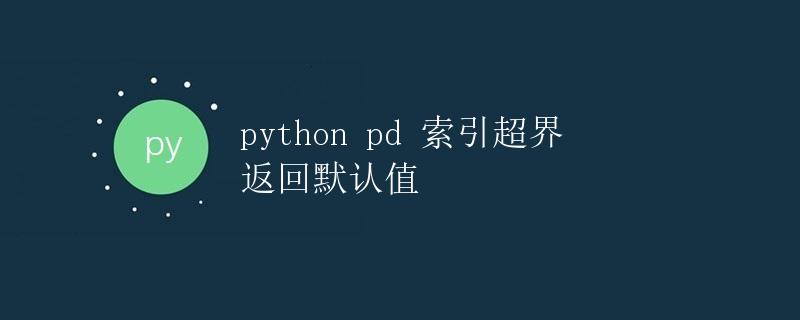 python pd 索引超界 返回默认值