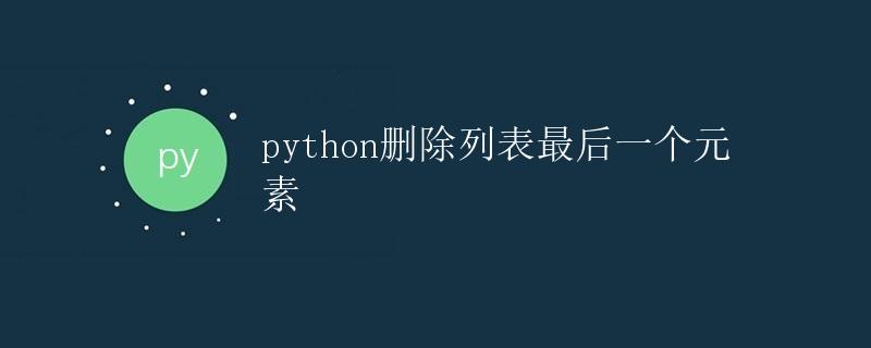 Python删除列表最后一个元素 Python删除列表最后一个元素