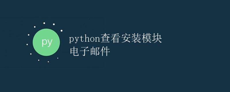 Python查看安装模块