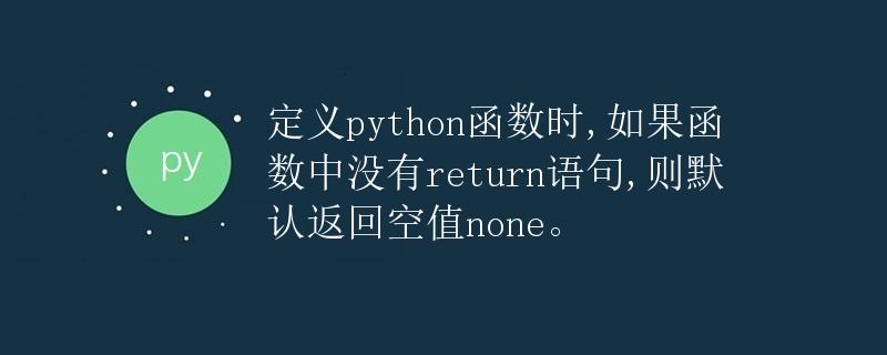 定义Python函数时，如果函数中没有<code>return</code>语句，则默认返回空值<code>None</code>” title=”定义Python函数时，如果函数中没有<code>return</code>语句，则默认返回空值<code>None</code>” /></p>
<h2>1. 前言</h2>
<p>在Python中，函数是一种非常重要和基础的概念。通过定义函数，我们可以将一段代码逻辑封装起来，并在需要时进行调用。函数的返回值在很多场景中都扮演着重要的角色，它决定了函数是否有输出以及如何将这个输出传递给其他部分的代码。</p>
<p>本文将详细解释在Python中定义函数时，如果函数中没有<code>return</code>语句，则默认返回的是什么值，即空值<code>None</code>。</p><div id=