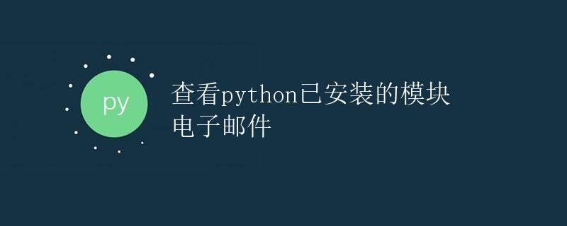 查看python已安装的模块