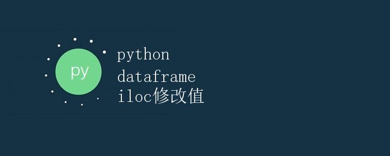 Python DataFrame iloc 修改值