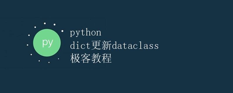 Python dict更新dataclass