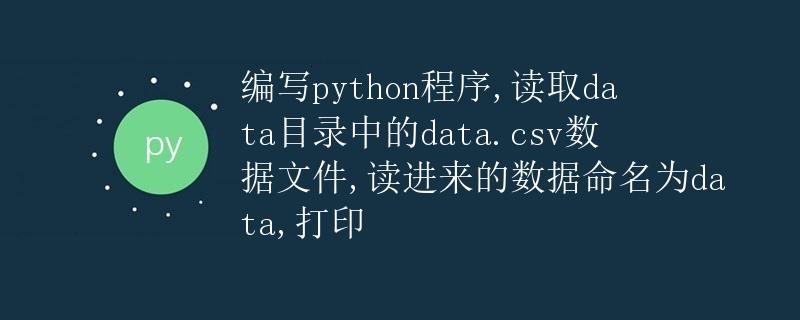 编写Python程序，读取data目录中的data.csv数据文件