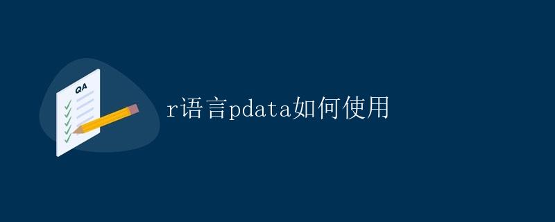 R语言pdta如何使用