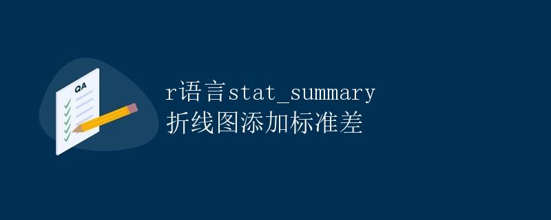 R语言stat_summary折线图添加标准差