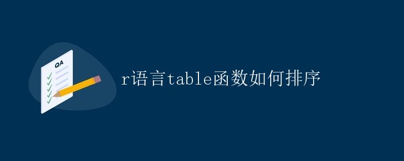 R语言table函数如何排序