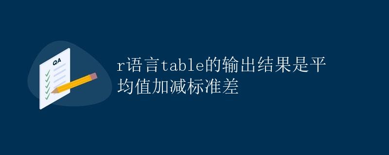 R语言table的输出是平均值加减标准差