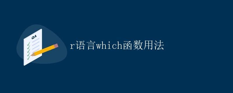 R语言which函数用法