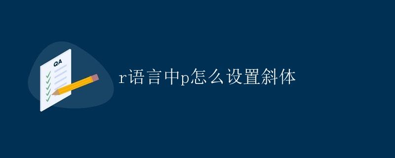 R语言中p怎么设置斜体