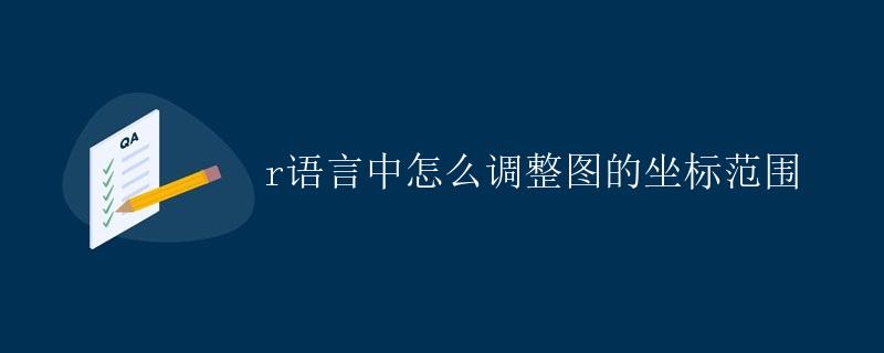 R语言中如何调整图的坐标范围