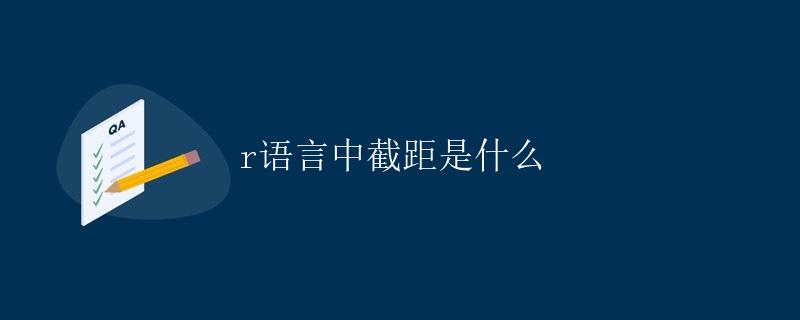 R语言中截距是什么