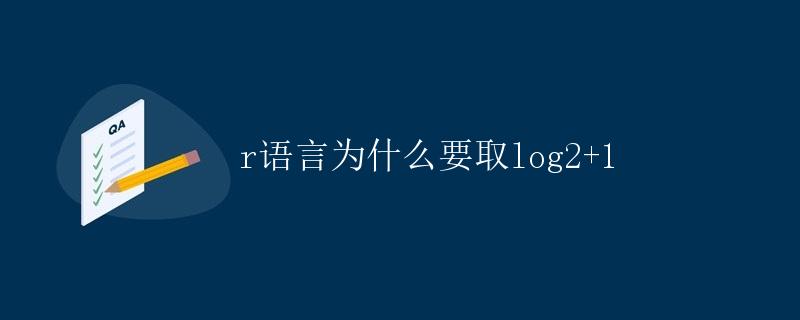 R语言为什么要取log2+1
