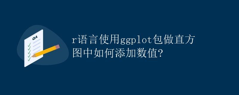 R语言使用ggplot包做直方图中如何添加数值?
