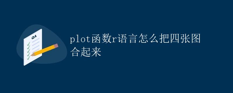 plot函数R语言怎么把四张图合起来