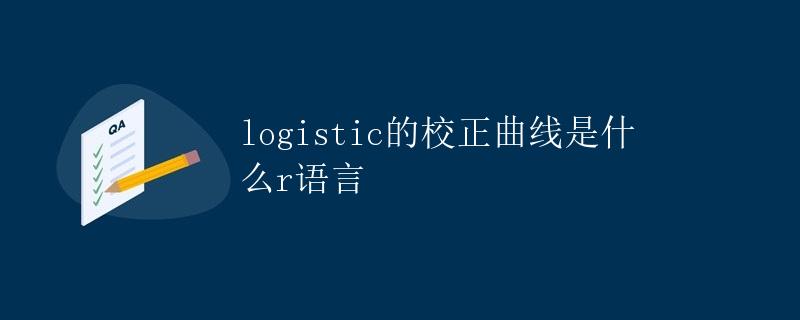 Logistic的校正曲线是什么