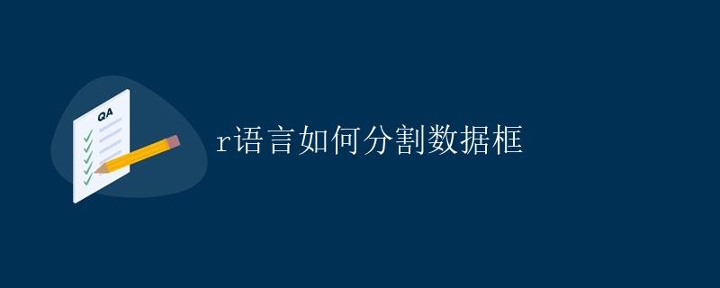 R语言如何分割数据框