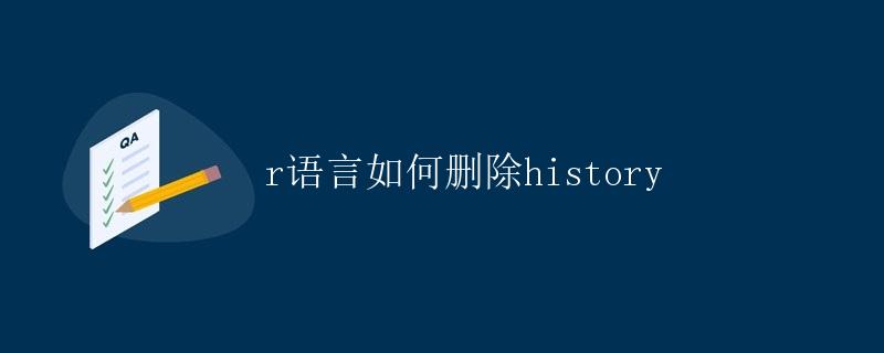 R语言如何删除history