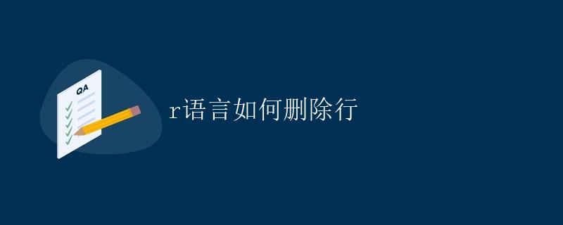 R语言如何删除行