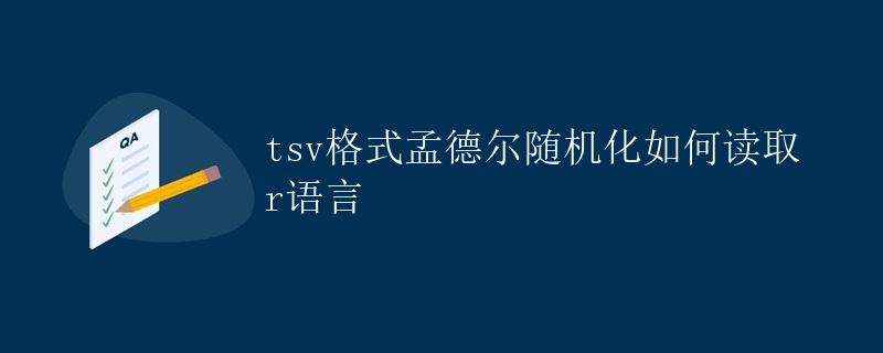tsv格式孟德尔随机化如何读取 r语言 tsv格式孟德尔随机化如何读取 r语言